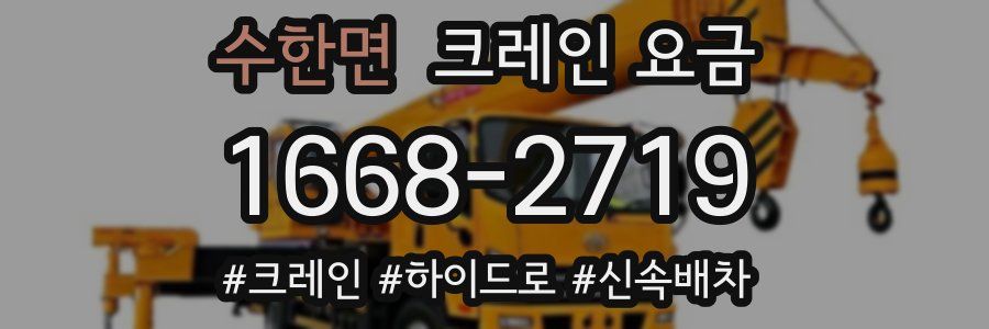 수한면 크레인 요금