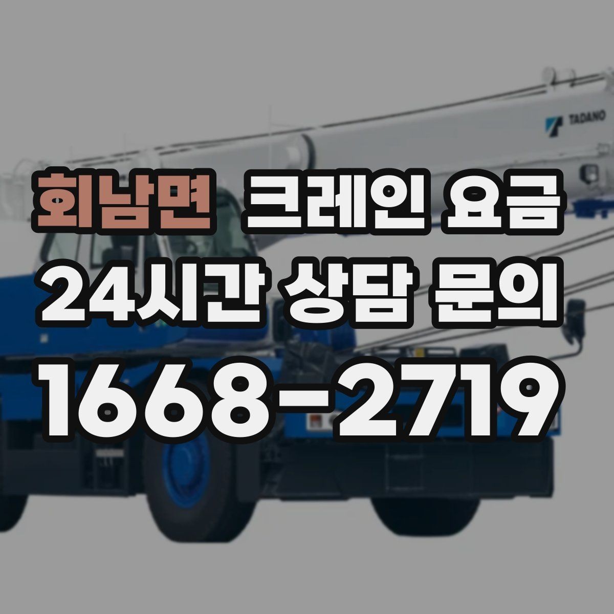 회남면 크레인 요금 상담 전에 정리해두면 편한 내용