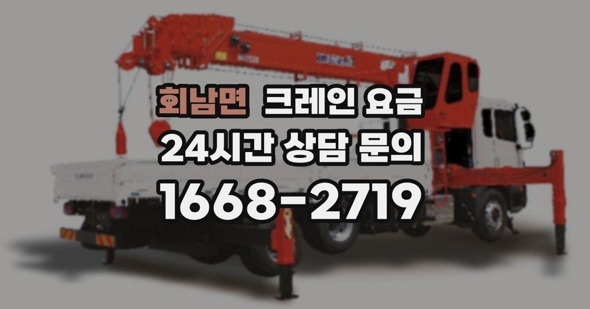 회남면 크레인 요금
