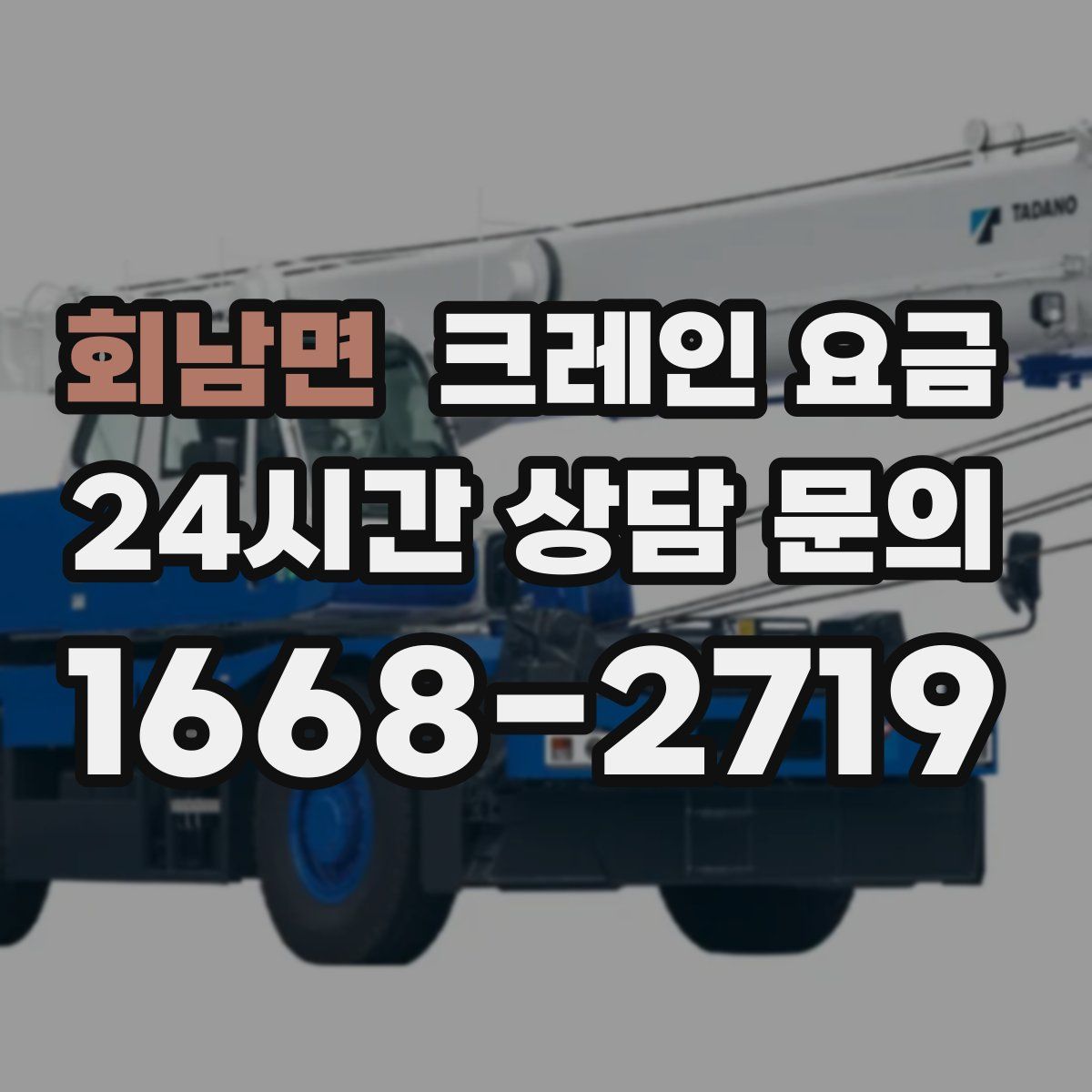 회남면 크레인 요금