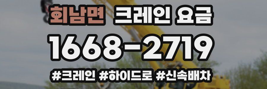 회남면 크레인 요금