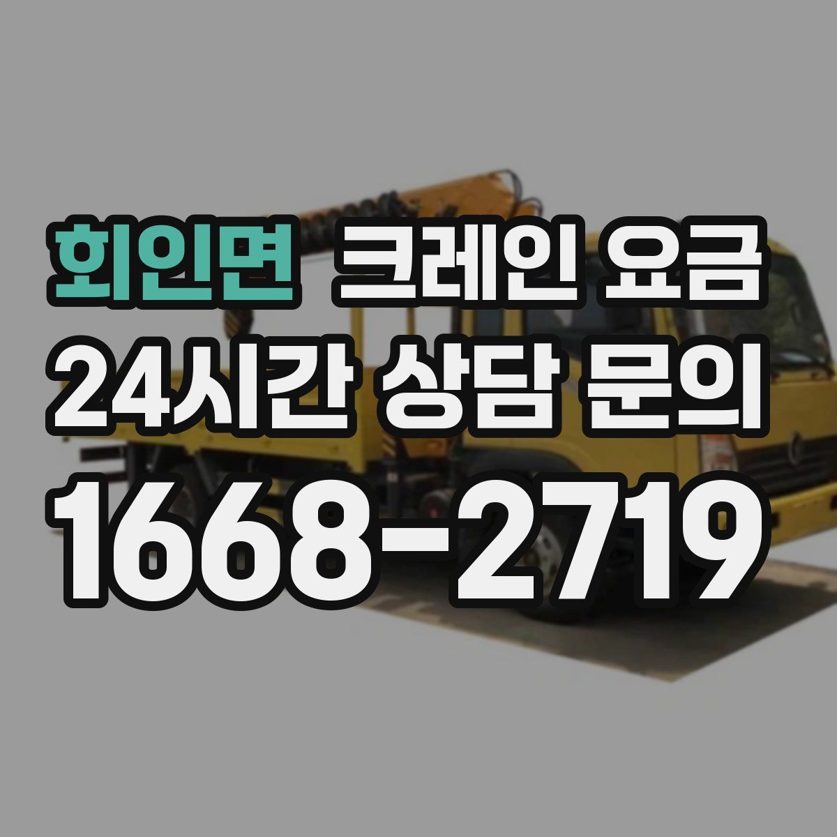 회인면 크레인 요금