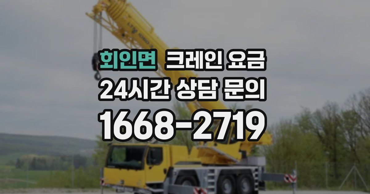 회인면 크레인 요금