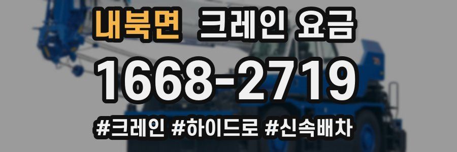 내북면 크레인 요금