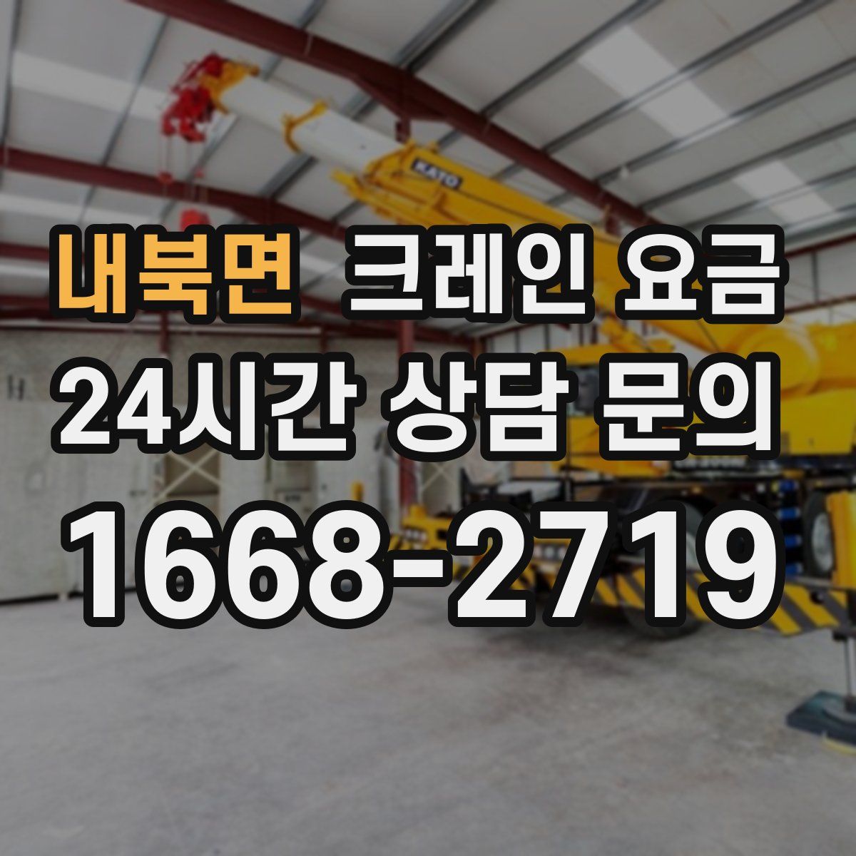 내북면 크레인 요금