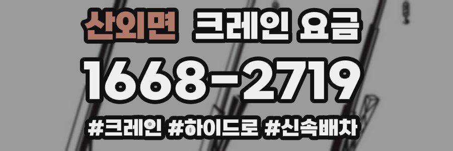 산외면 크레인 요금