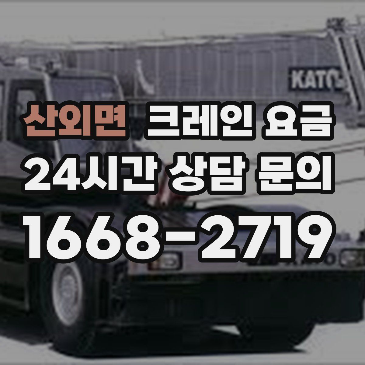 산외면 크레인 요금