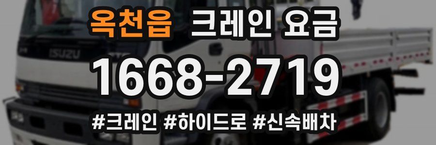 옥천읍 크레인 요금