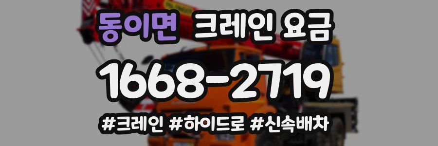 동이면 크레인 요금