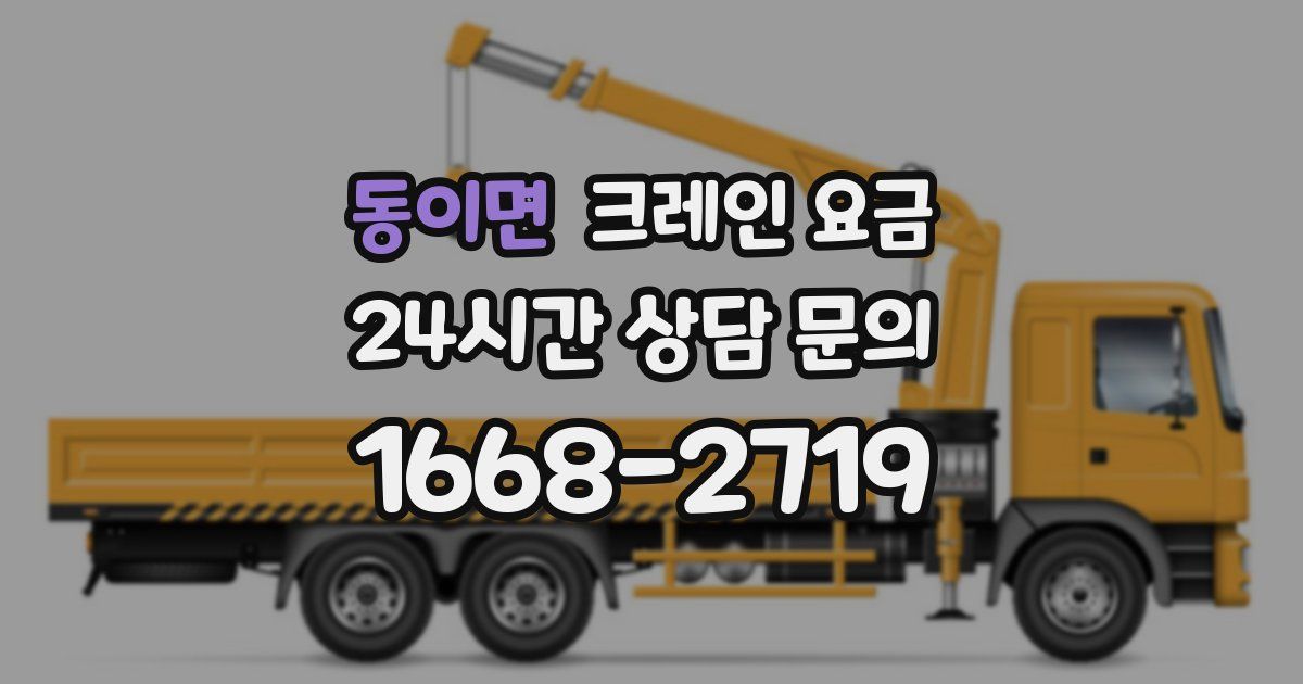 동이면 크레인 요금