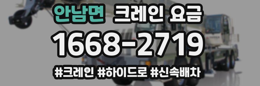 안남면 크레인 요금