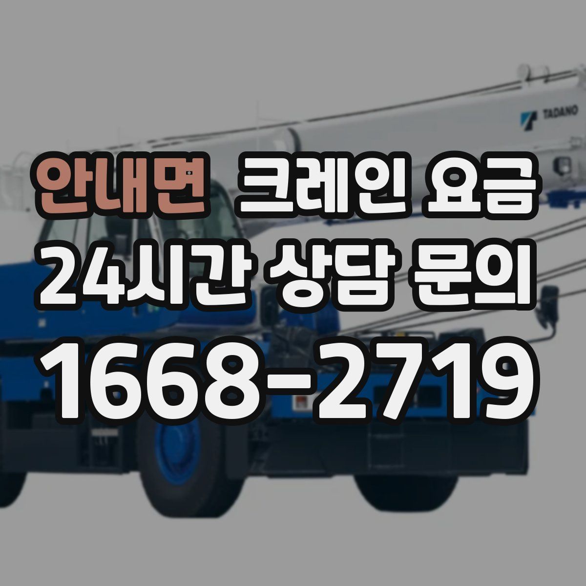 안내면 크레인 요금