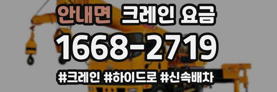 안내면 크레인 요금