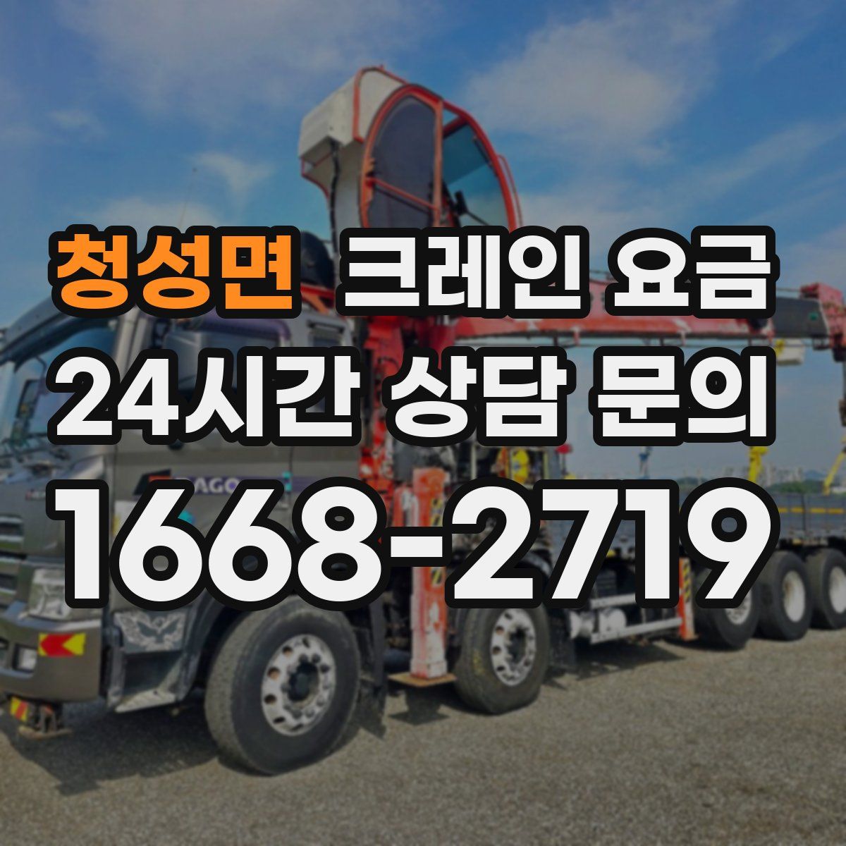 청성면 크레인 요금