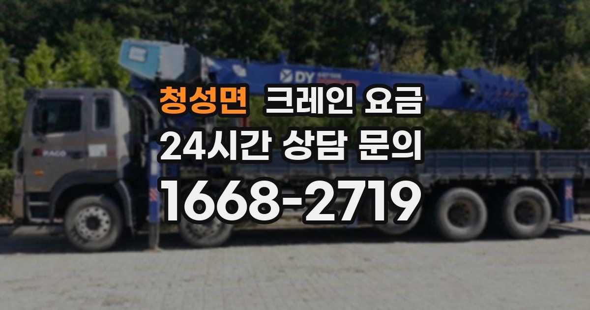 청성면 크레인 요금