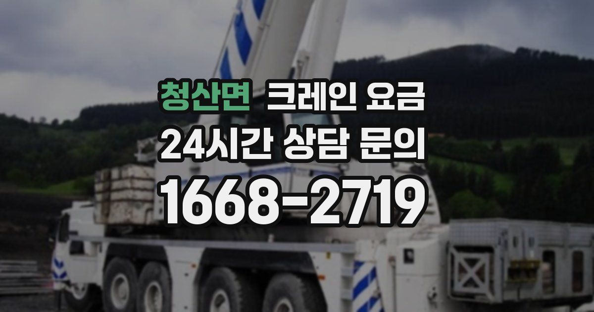 청산면 크레인 요금