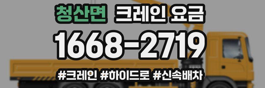 청산면 크레인 요금