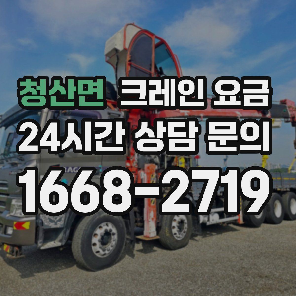 청산면 크레인 요금