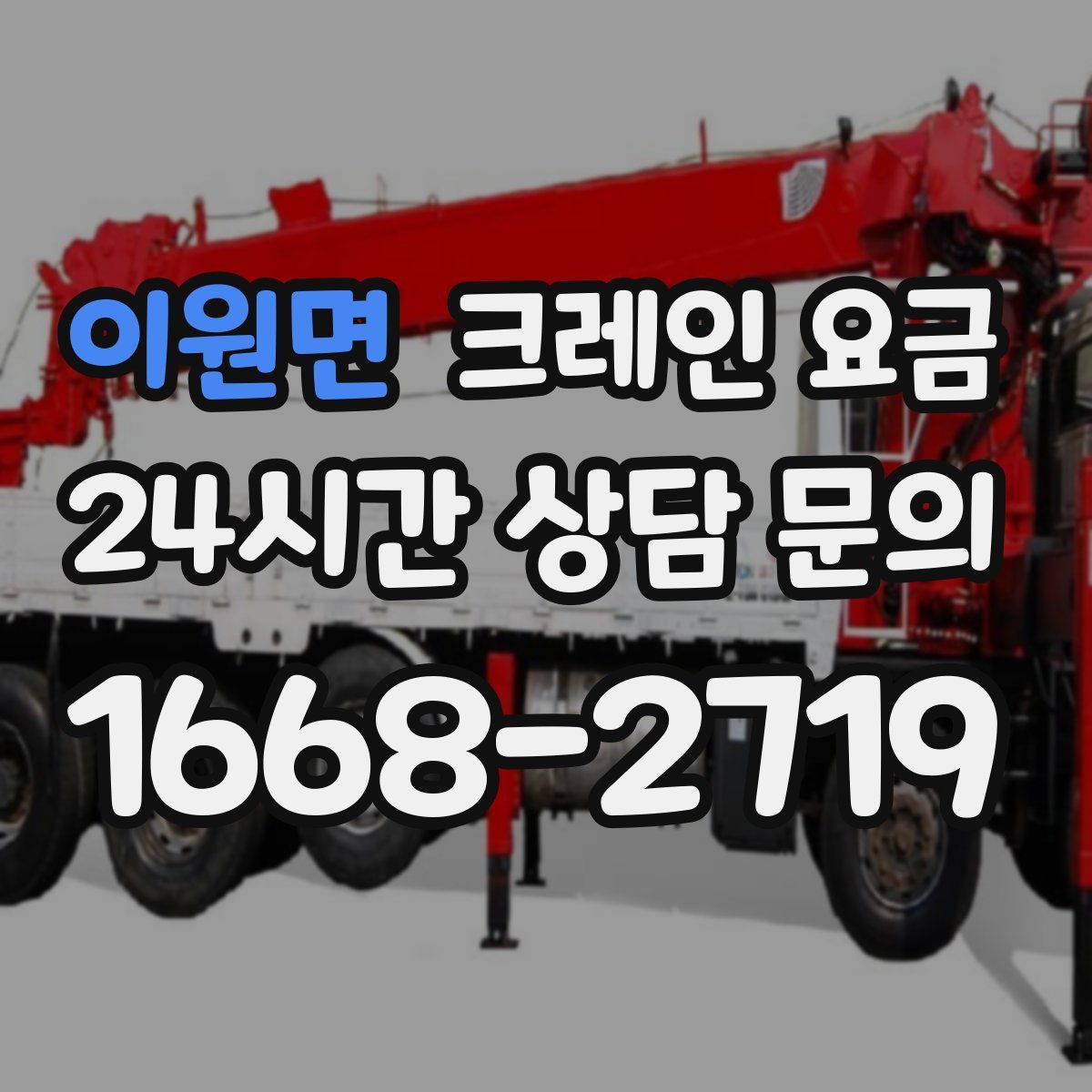 이원면 크레인 요금