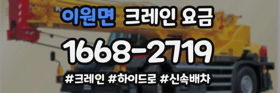 이원면 크레인 요금