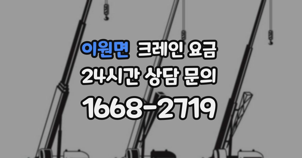 이원면 크레인 요금