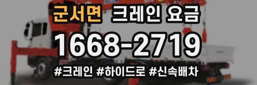 군서면 크레인 요금