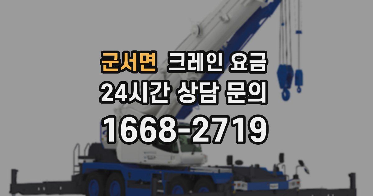 군서면 크레인 요금