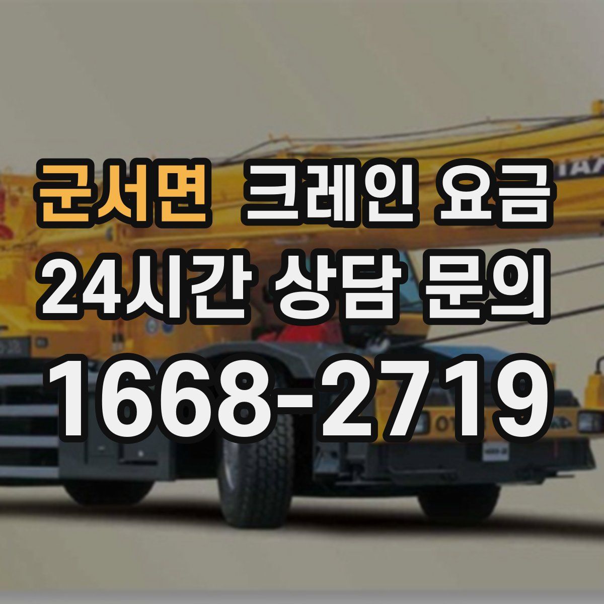 군서면 크레인 요금
