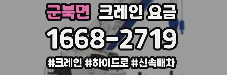 군북면 크레인 요금