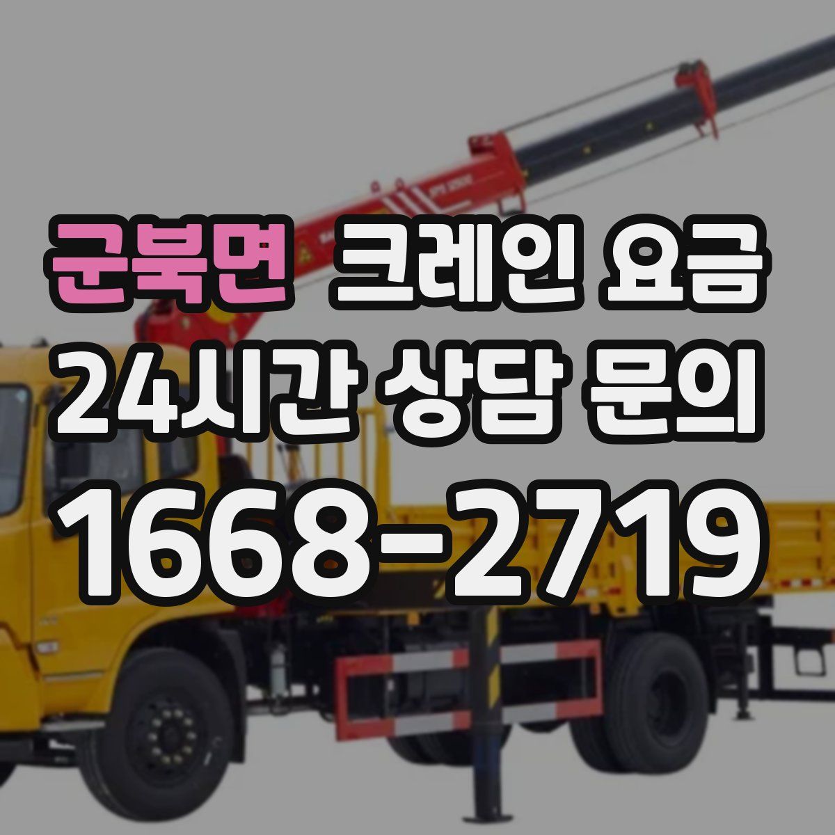 군북면 크레인 요금