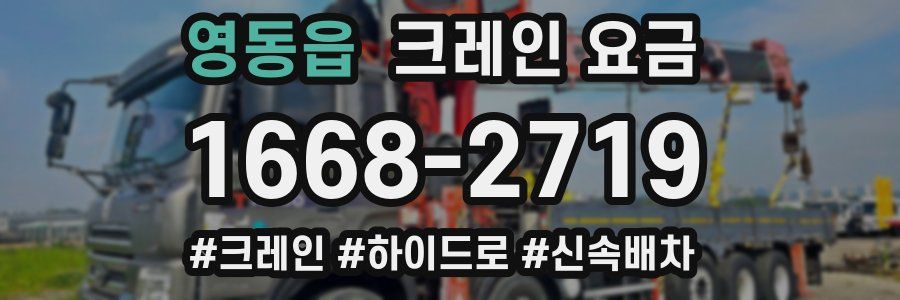 영동읍 크레인 요금