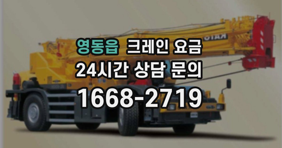 영동읍 크레인 요금