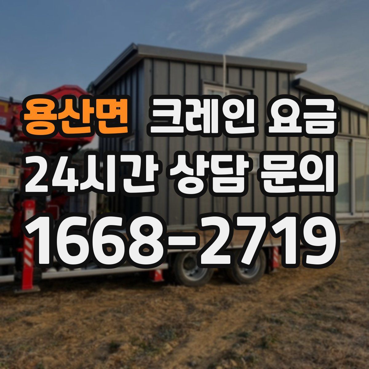 용산면 크레인 요금