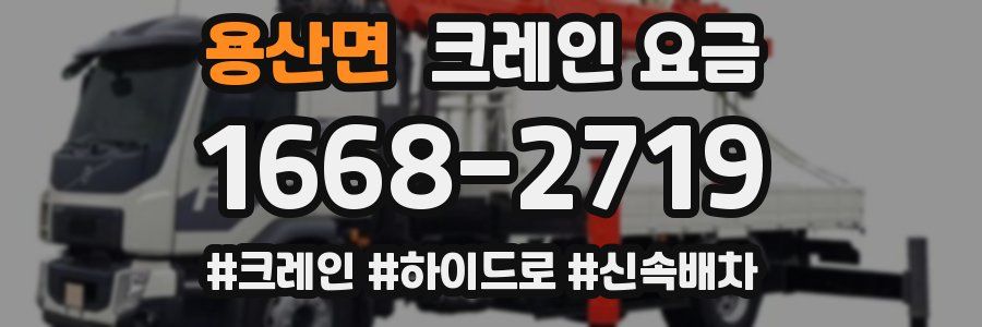 용산면 크레인 요금