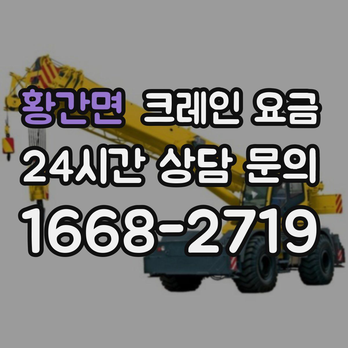 황간면 크레인 요금