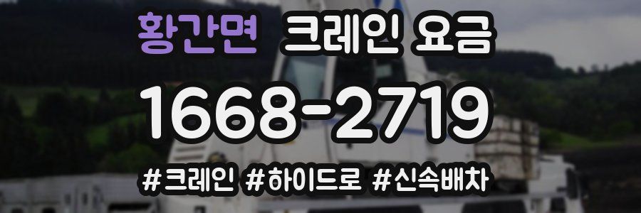 황간면 크레인 요금