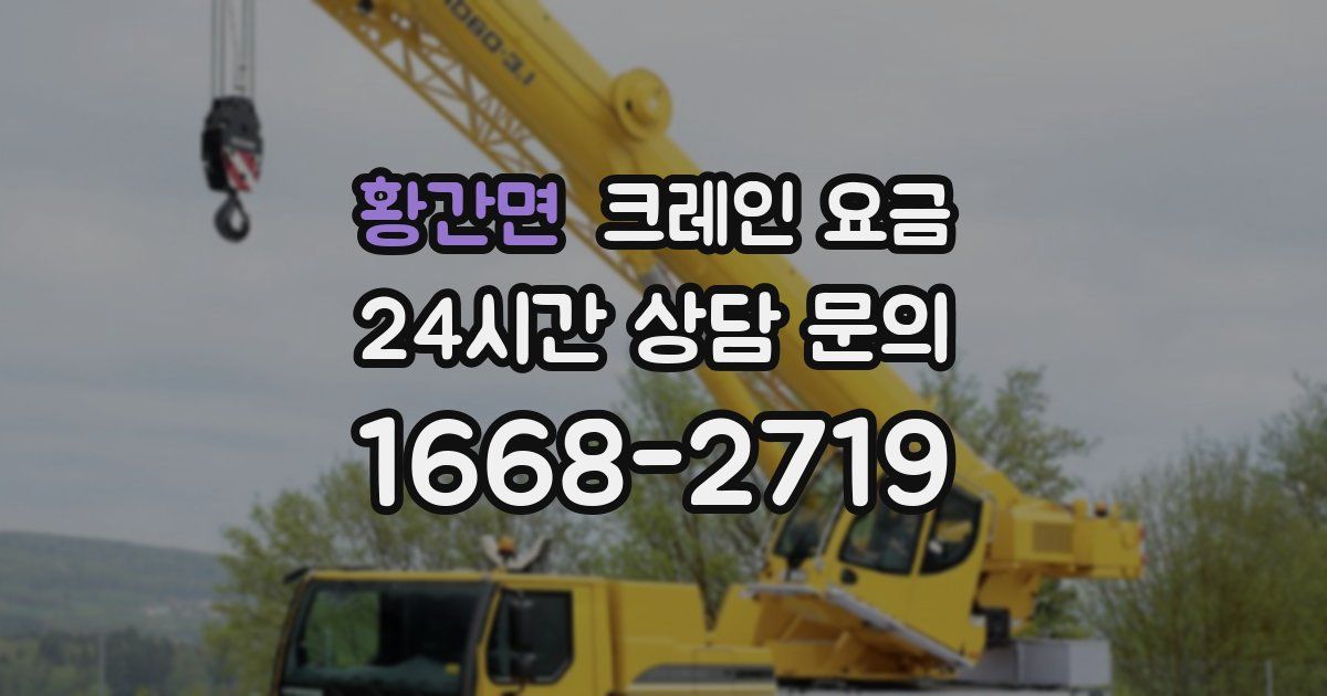 황간면 크레인 요금