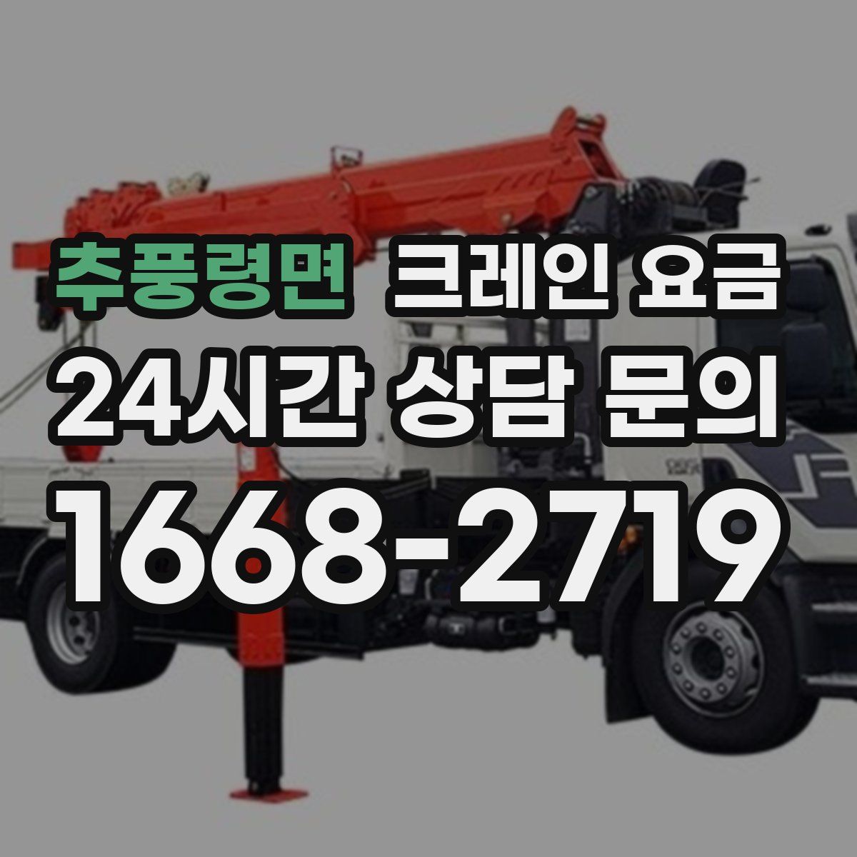 추풍령면 크레인 요금