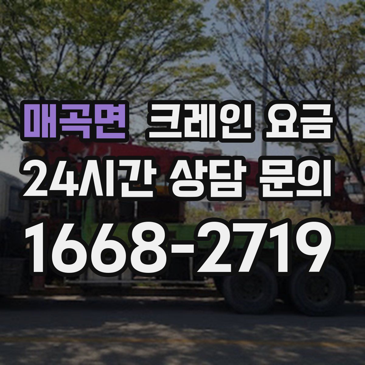 매곡면 크레인 요금