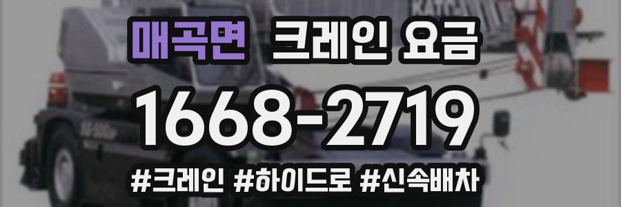 매곡면 크레인 요금