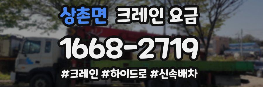 상촌면 크레인 요금