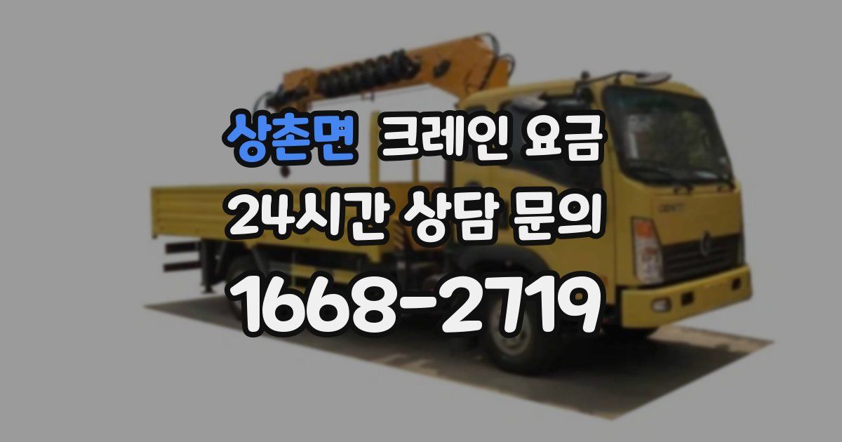 상촌면 크레인 요금