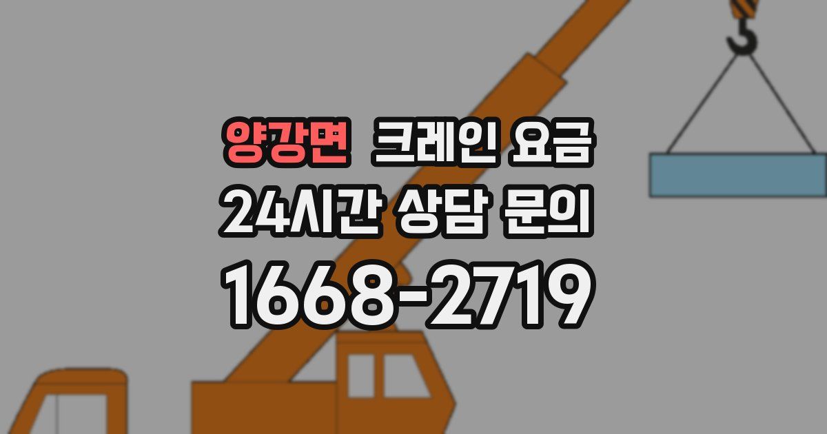 양강면 크레인 요금
