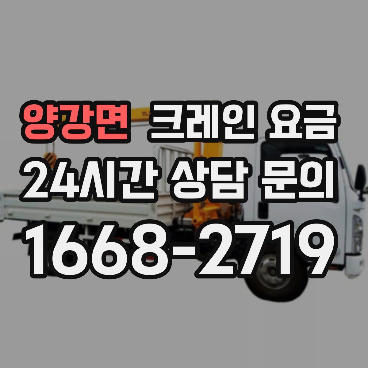양강면 크레인 요금