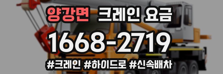 양강면 크레인 요금