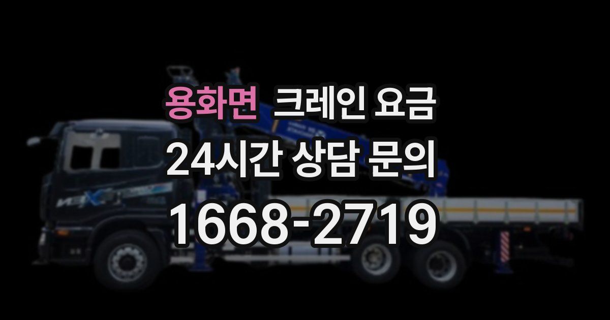 용화면 크레인 요금