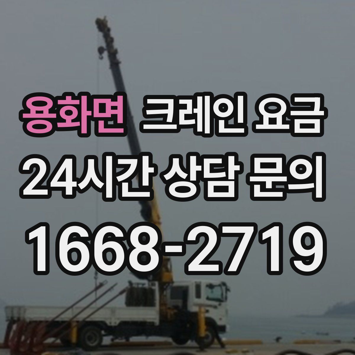 용화면 크레인 요금