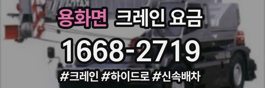 용화면 크레인 요금