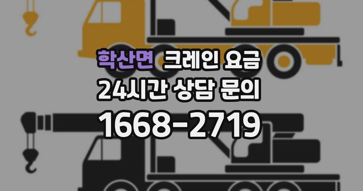 학산면 크레인 요금