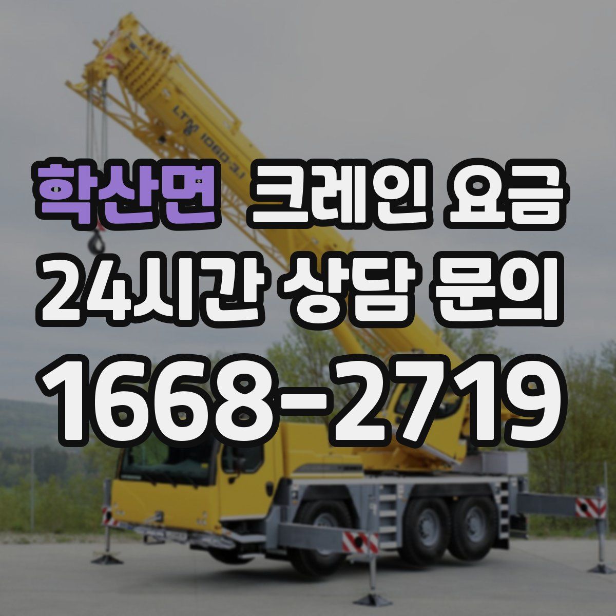 학산면 크레인 요금